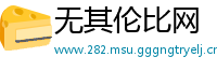 无其伦比网